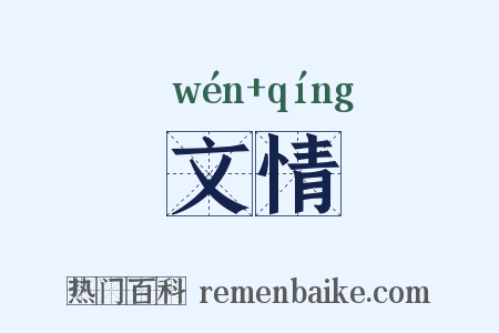 文情是什么意思的图片